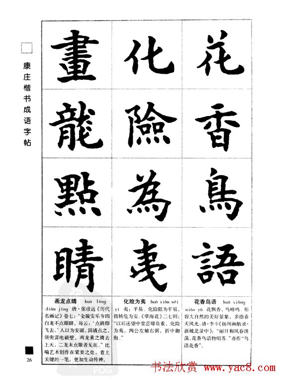 字帖欣赏《康庄楷书成语字帖》