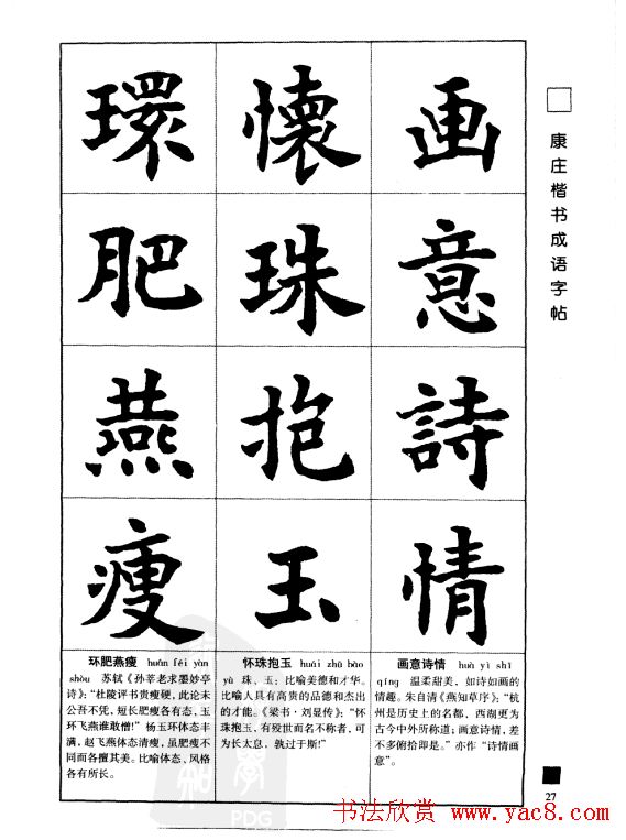 字帖欣赏《康庄楷书成语字帖》