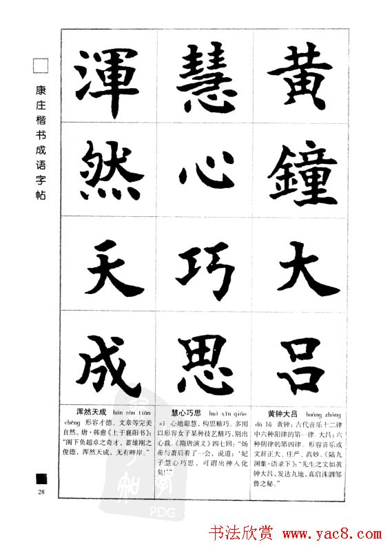 字帖欣赏《康庄楷书成语字帖》