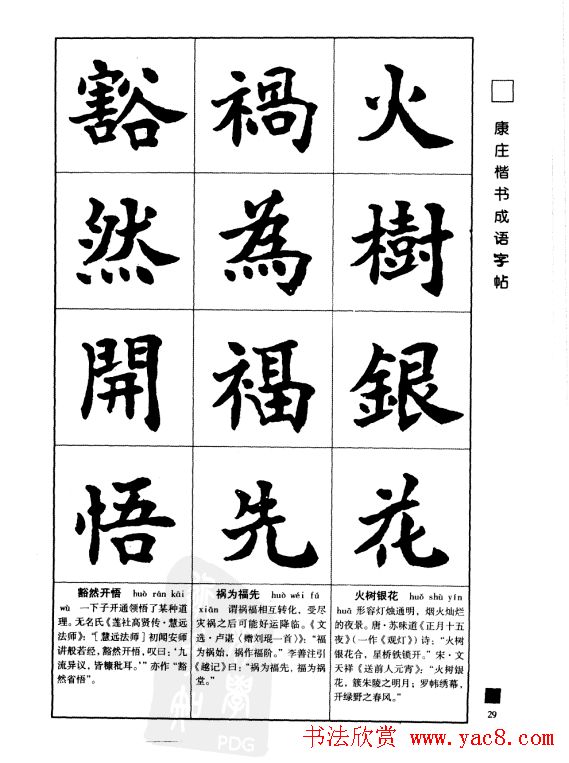字帖欣赏《康庄楷书成语字帖》