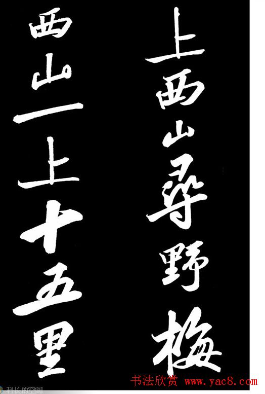 苏轼书法作品欣赏《武昌西山诗帖》