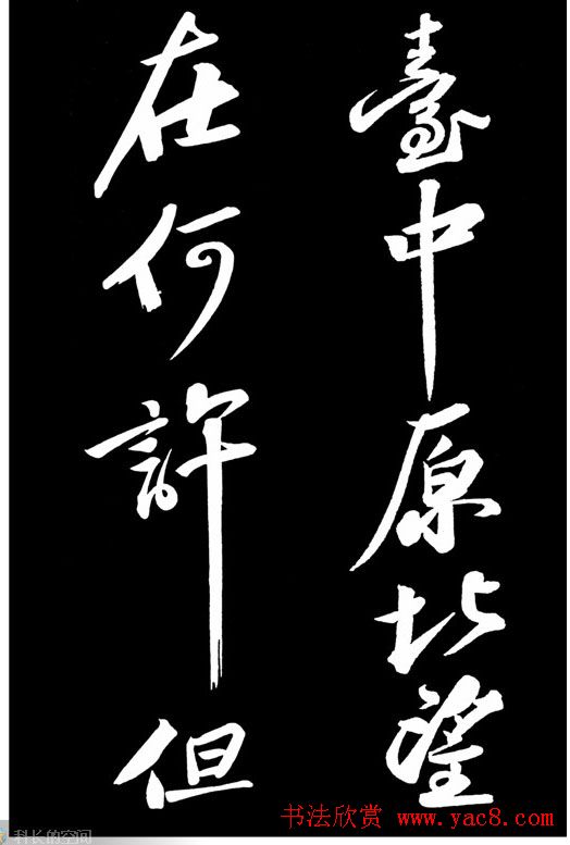 苏轼书法作品欣赏《武昌西山诗帖》