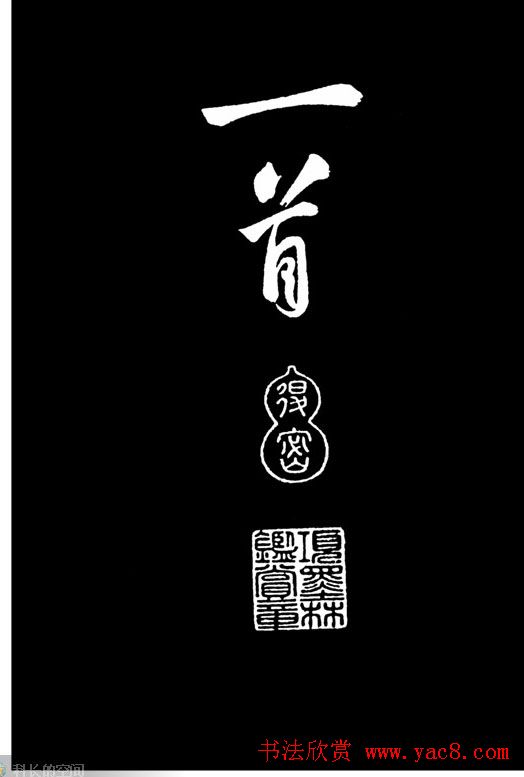 苏轼书法作品欣赏《武昌西山诗帖》