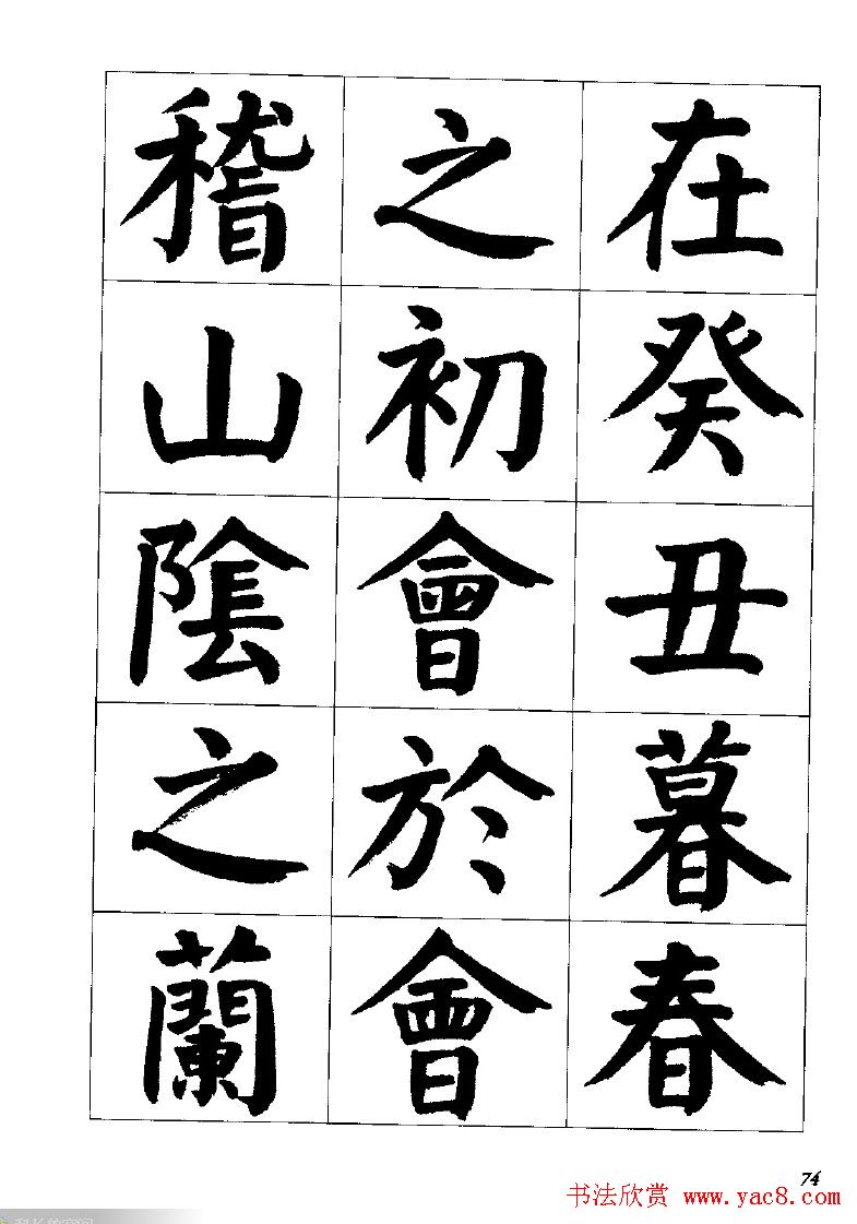 张穗先书法字帖《颜体楷书兰亭序》