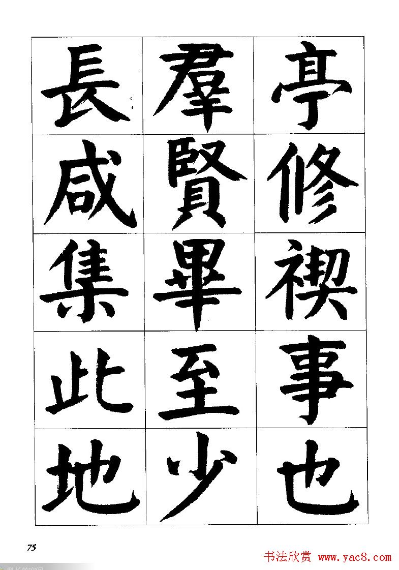 张穗先书法字帖《颜体楷书兰亭序》