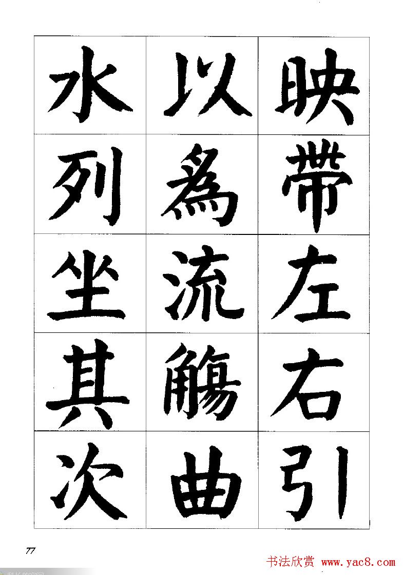 张穗先书法字帖《颜体楷书兰亭序》