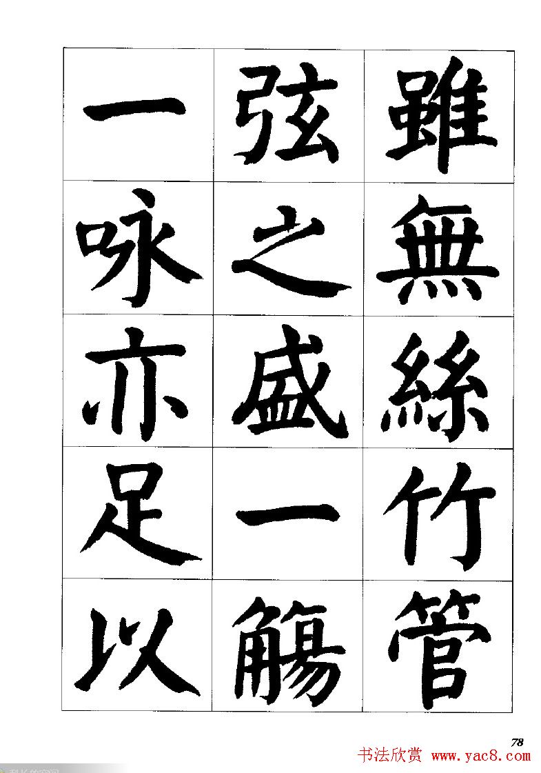 张穗先书法字帖《颜体楷书兰亭序》