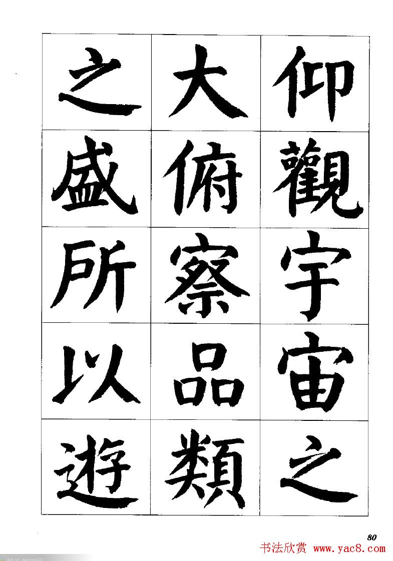 张穗先书法字帖《颜体楷书兰亭序》