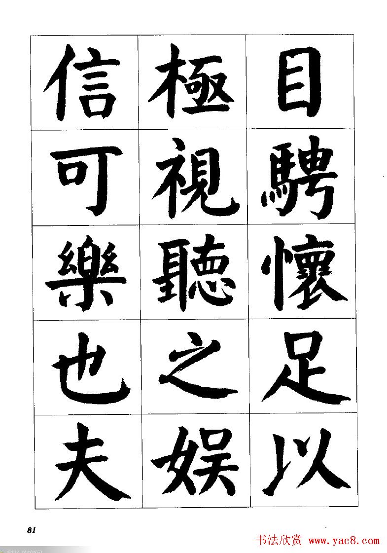 张穗先书法字帖《颜体楷书兰亭序》