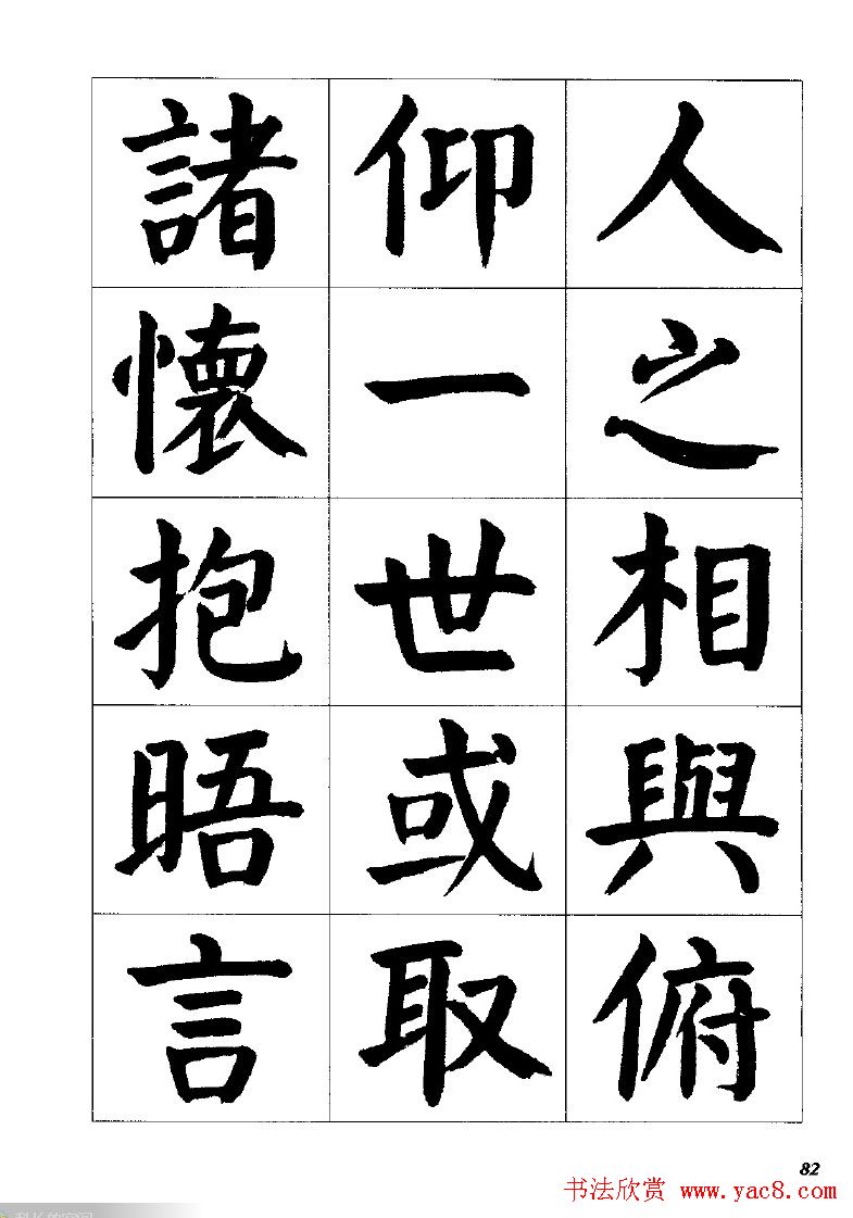 张穗先书法字帖《颜体楷书兰亭序》