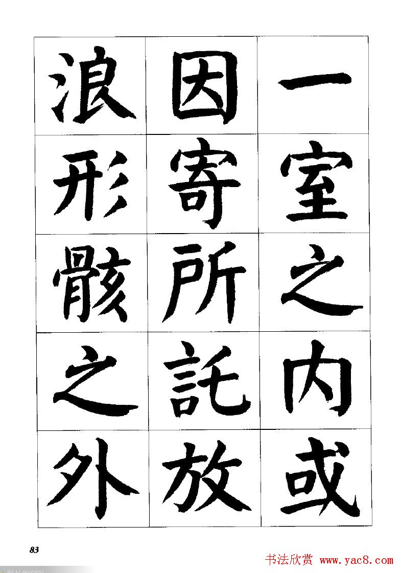 张穗先书法字帖《颜体楷书兰亭序》