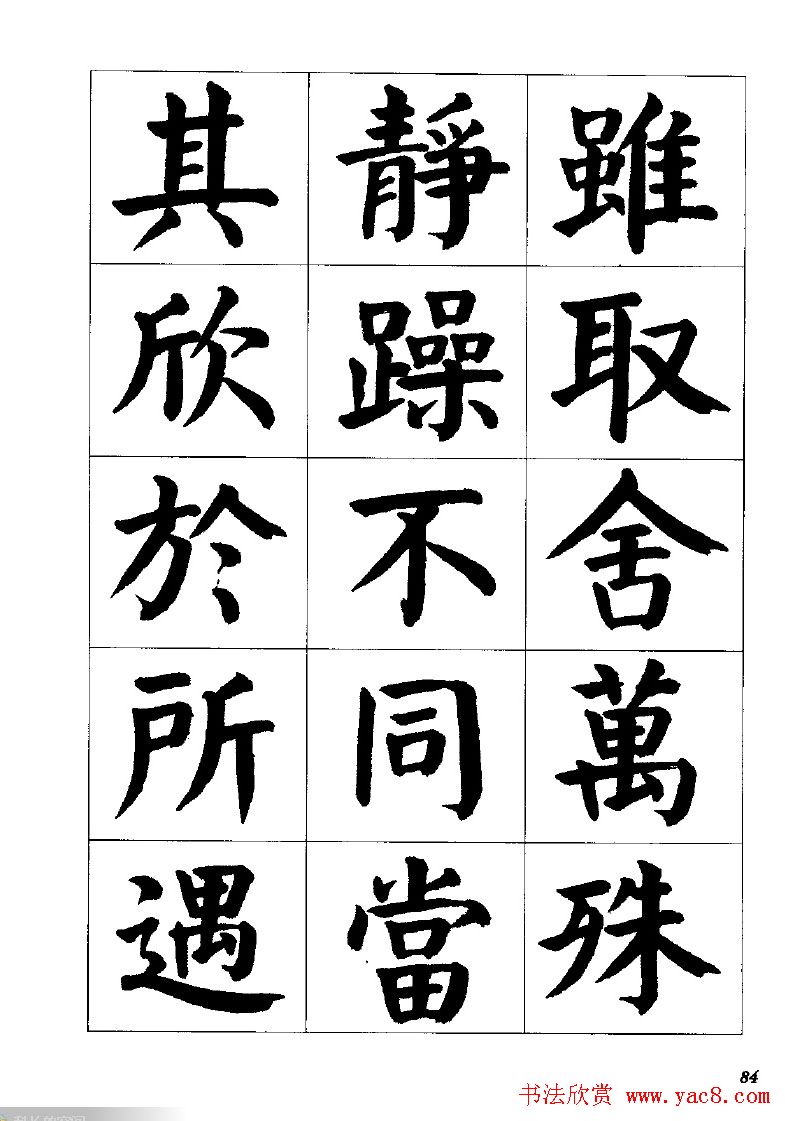 张穗先书法字帖《颜体楷书兰亭序》