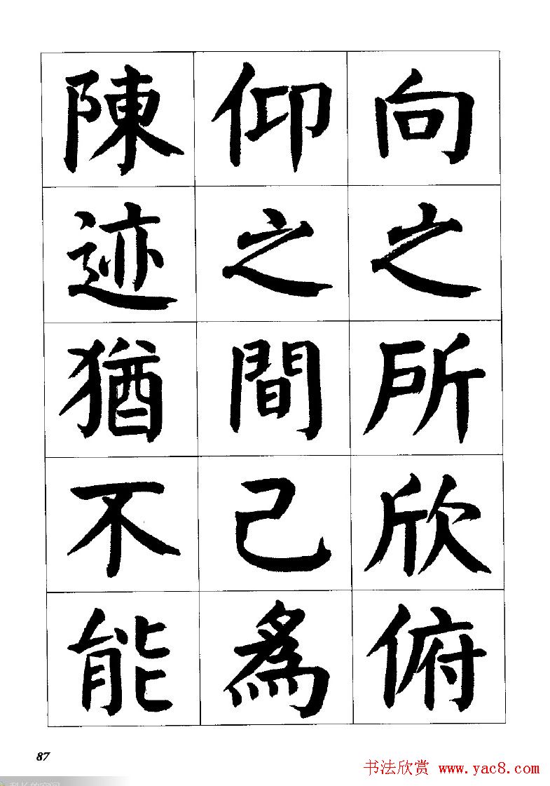 张穗先书法字帖《颜体楷书兰亭序》