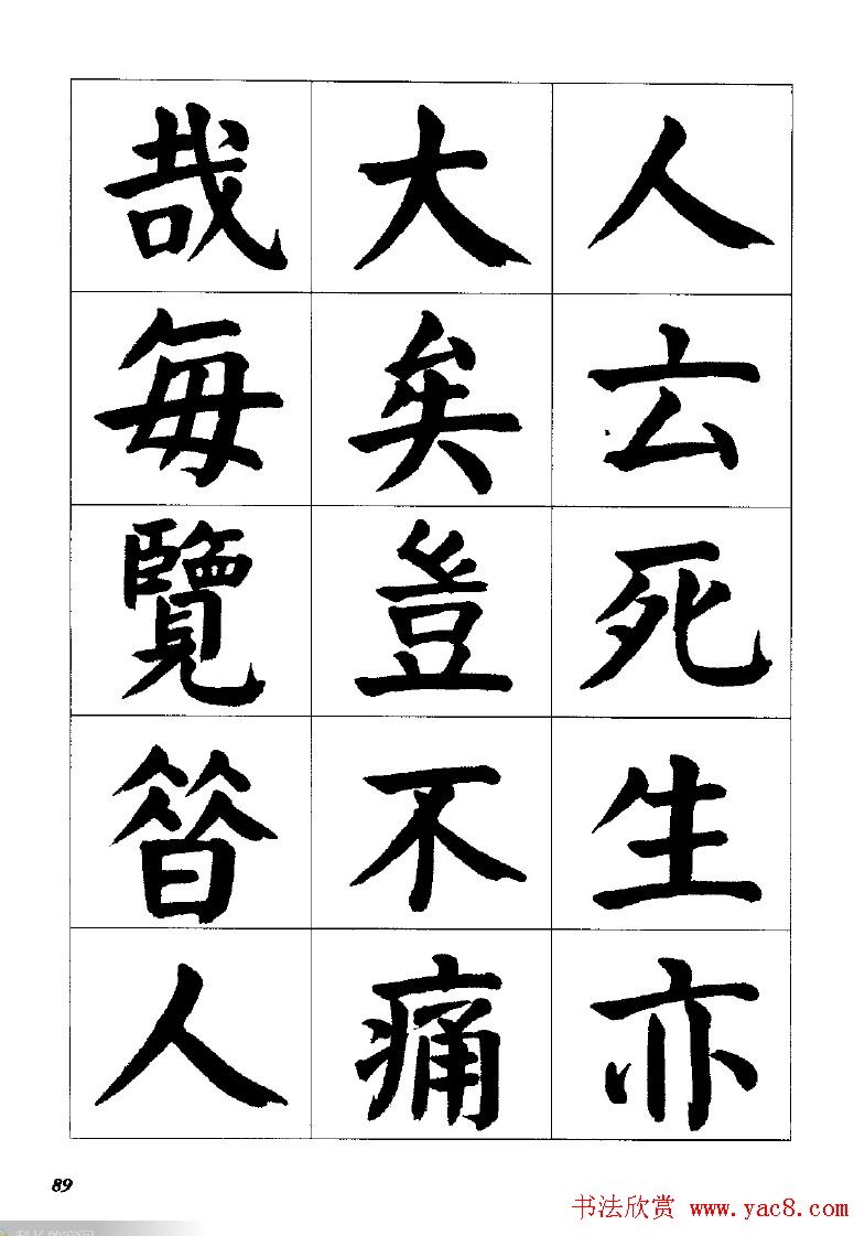 张穗先书法字帖《颜体楷书兰亭序》