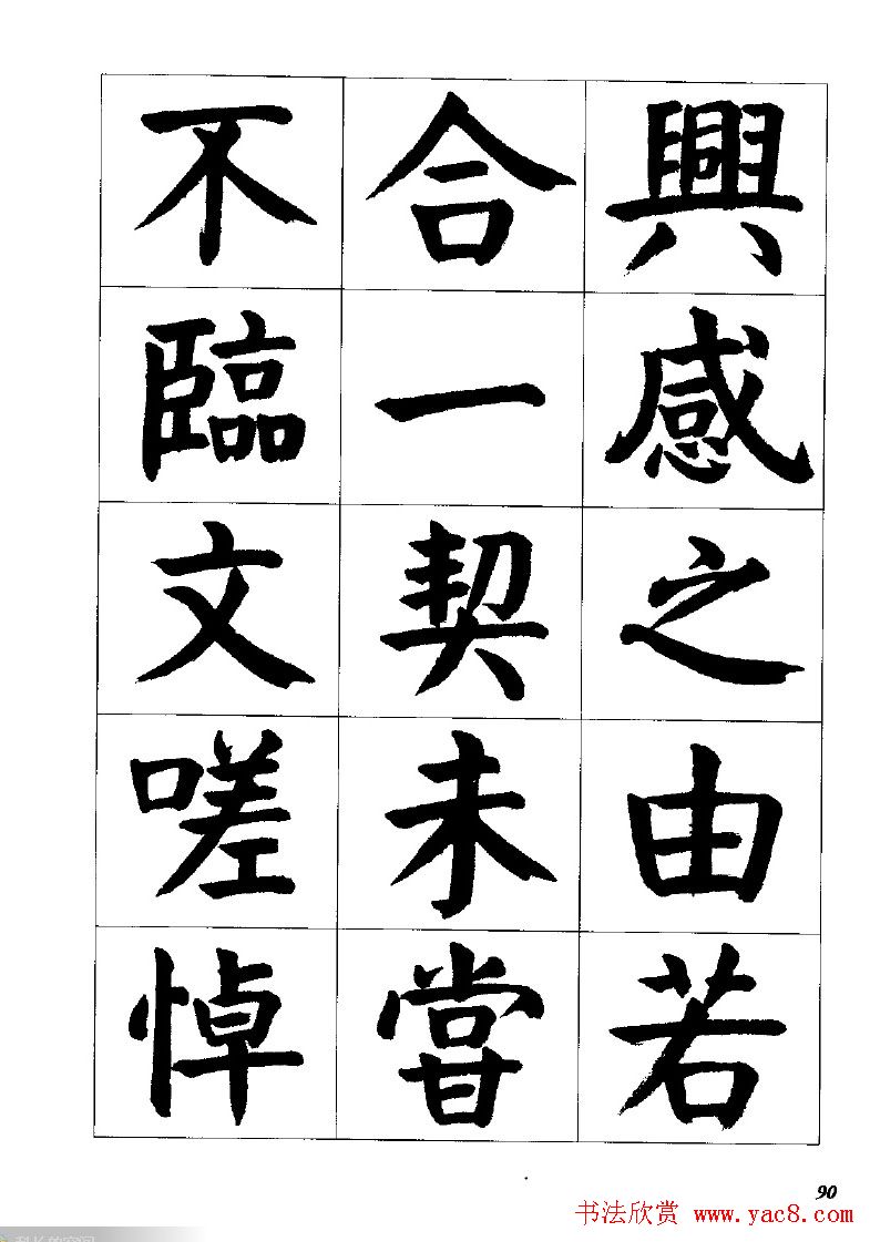 张穗先书法字帖《颜体楷书兰亭序》