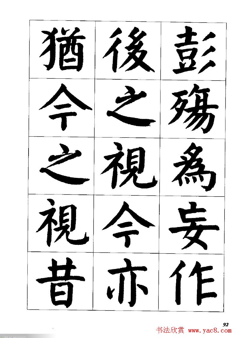 张穗先书法字帖《颜体楷书兰亭序》