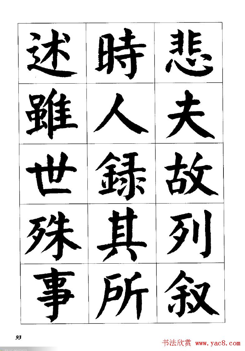 张穗先书法字帖《颜体楷书兰亭序》