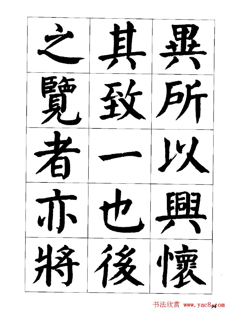 张穗先书法字帖《颜体楷书兰亭序》