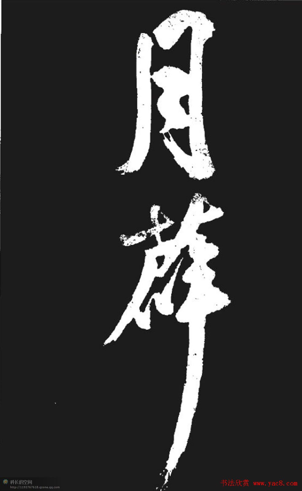 米芾书法欣赏《湘西诗帖》