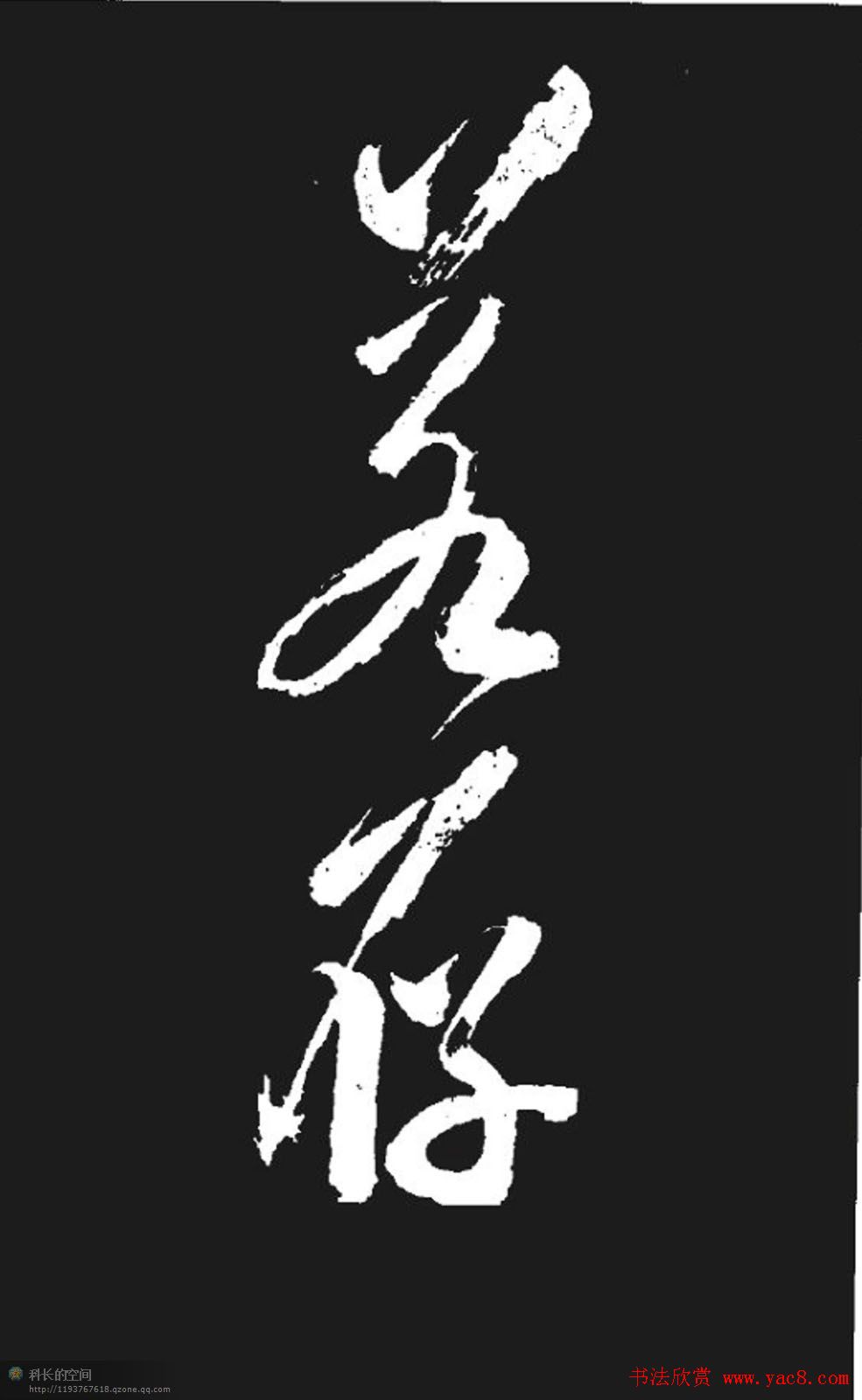 米芾书法欣赏《湘西诗帖》