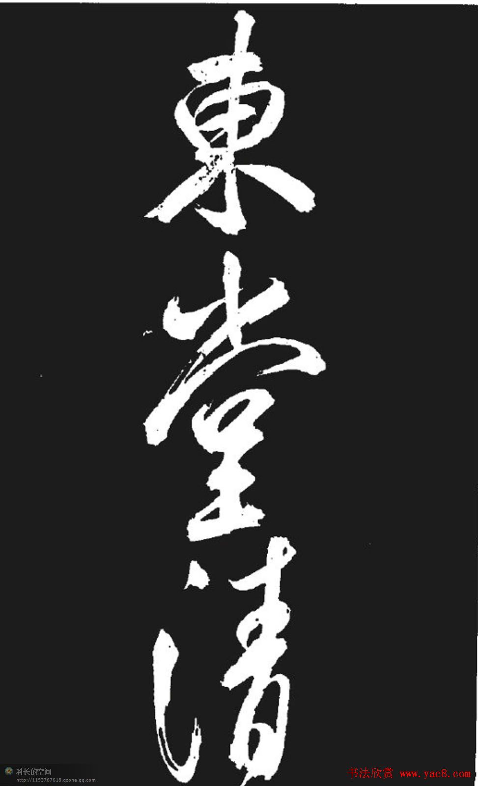 米芾书法欣赏《湘西诗帖》