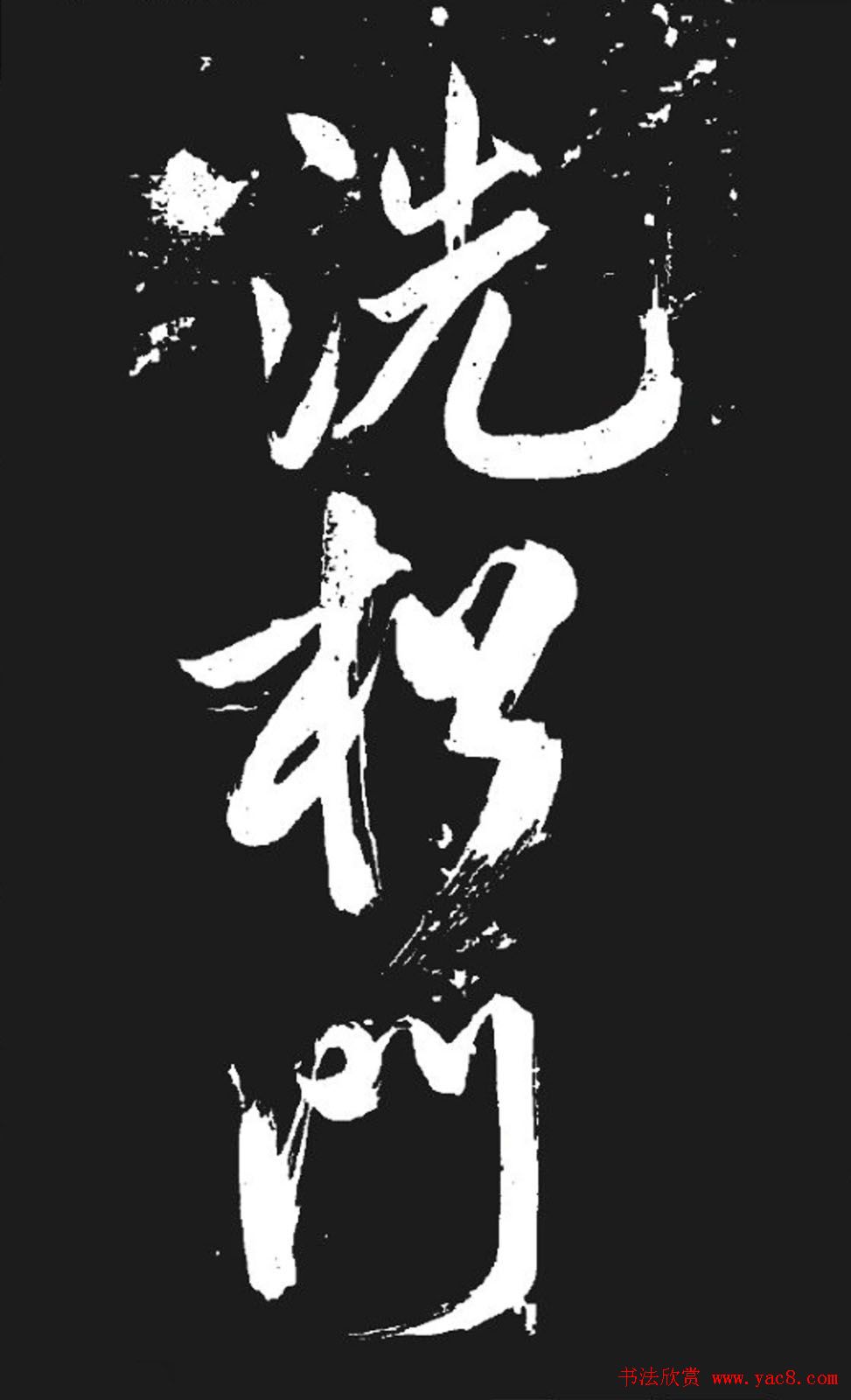 米芾书法欣赏《湘西诗帖》