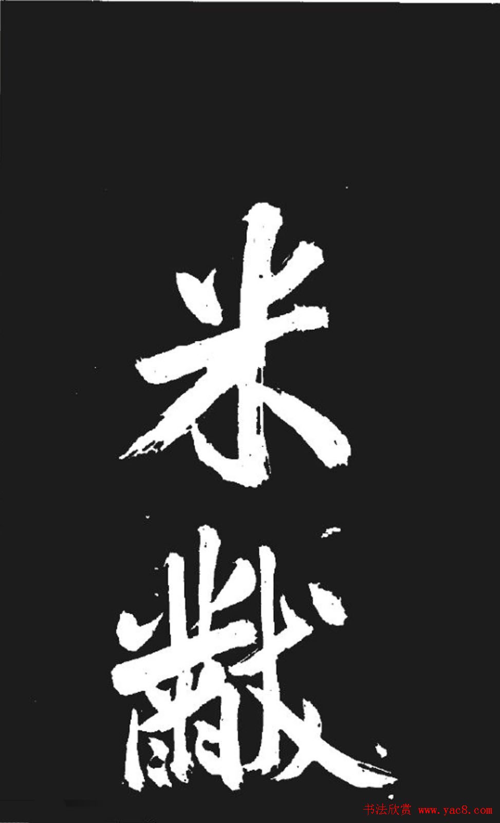 米芾书法欣赏《湘西诗帖》