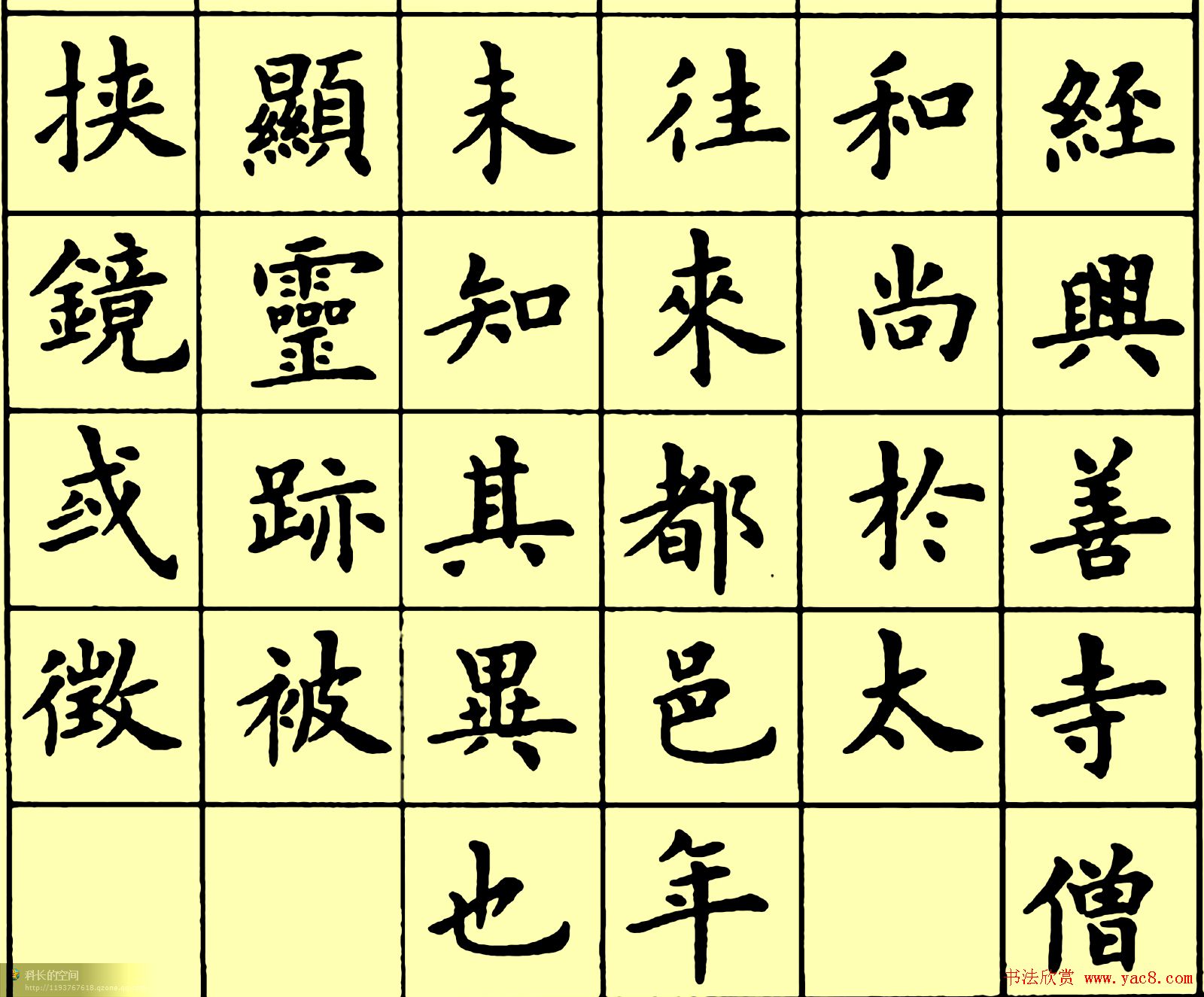 卢中南楷书《黄叶和尚墓志铭》