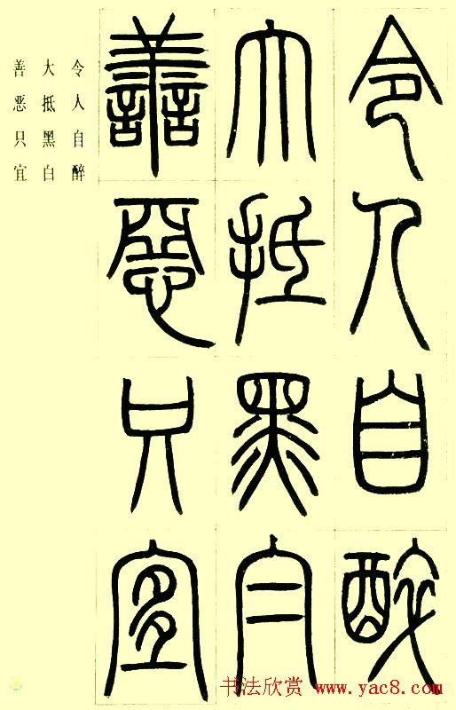 邓石如篆书欣赏《小窗幽记节选》