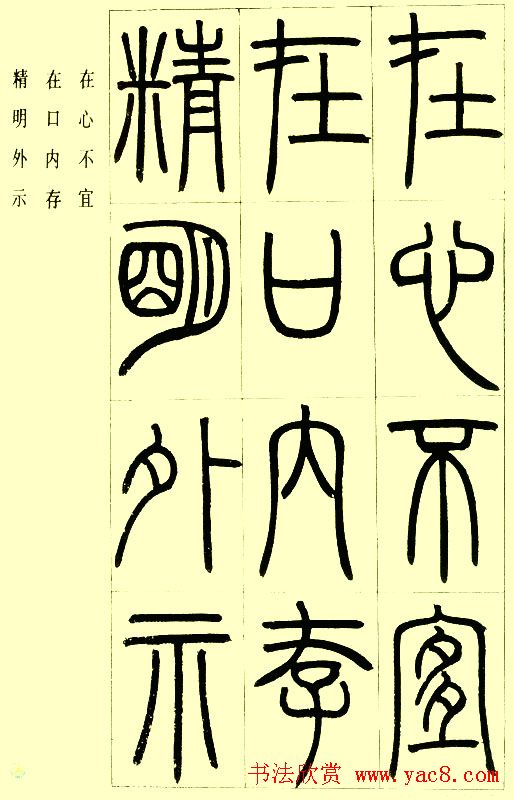 邓石如篆书欣赏《小窗幽记节选》