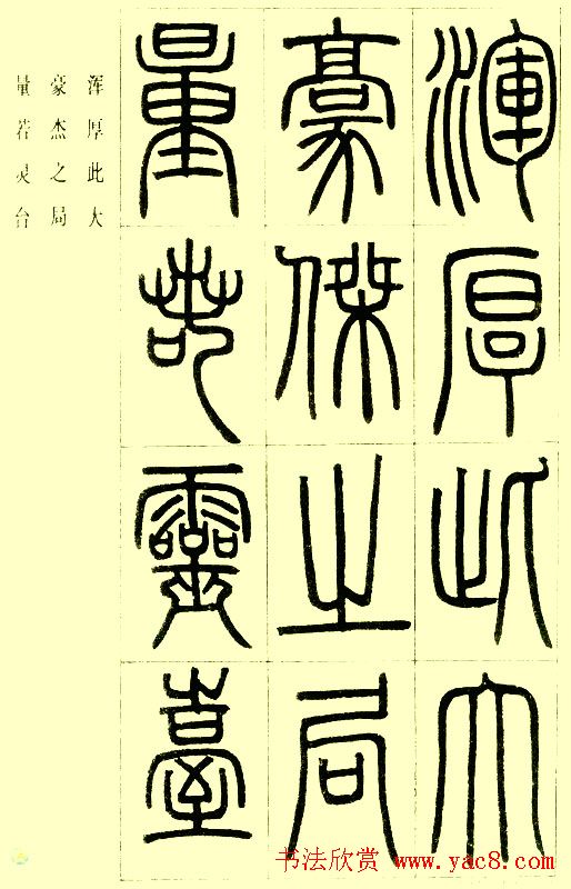 邓石如篆书欣赏《小窗幽记节选》