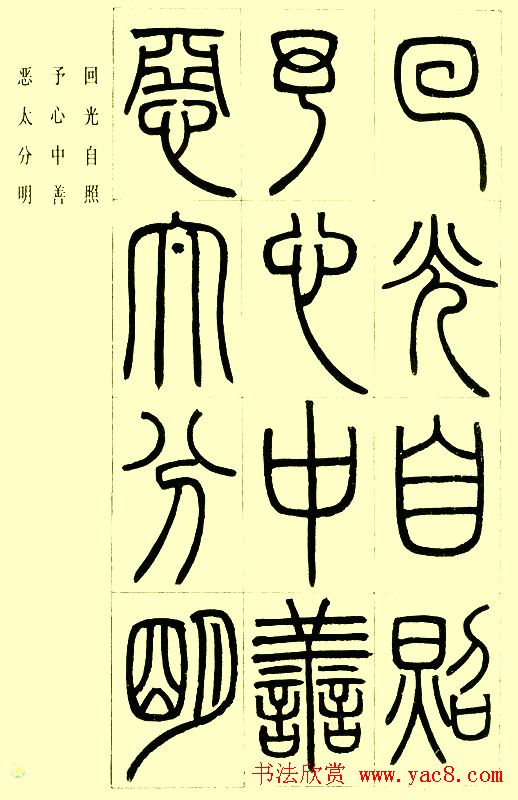 邓石如篆书欣赏《小窗幽记节选》