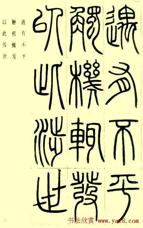 邓石如篆书欣赏《小窗幽记节选》