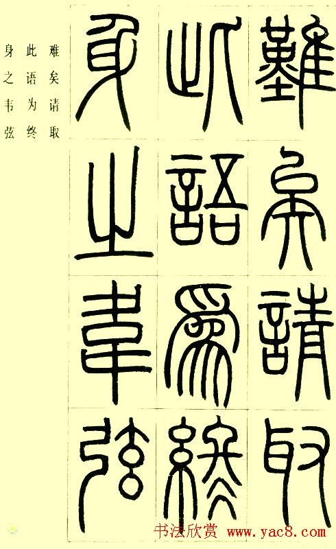 邓石如篆书欣赏《小窗幽记节选》