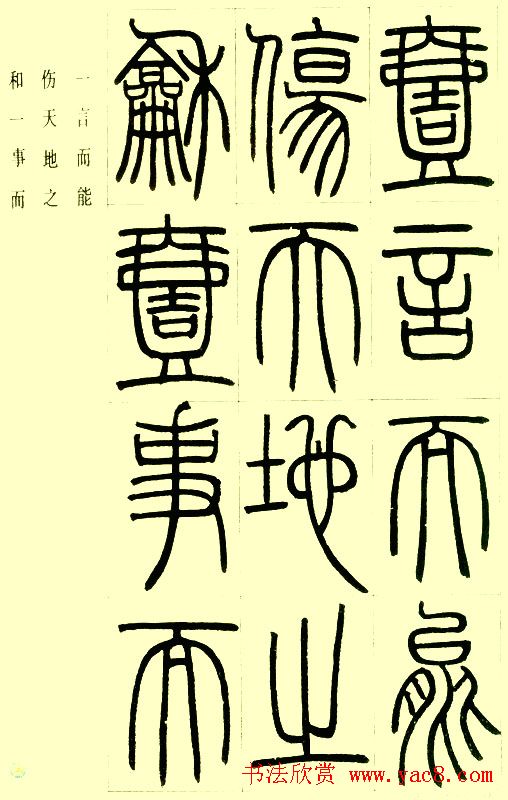 邓石如篆书欣赏《小窗幽记节选》