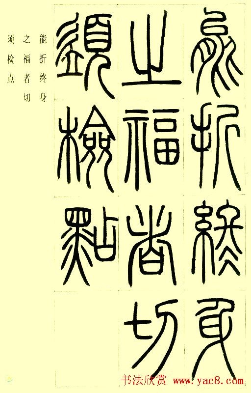 邓石如篆书欣赏《小窗幽记节选》