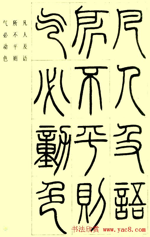 邓石如篆书欣赏《小窗幽记节选》