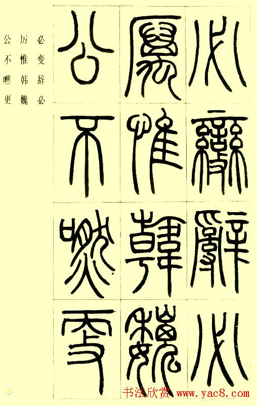 邓石如篆书欣赏《小窗幽记节选》