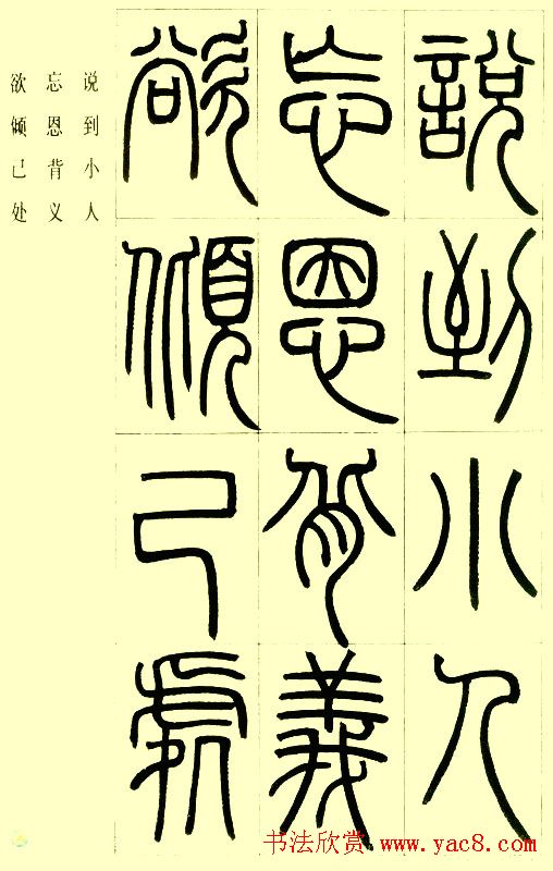 邓石如篆书欣赏《小窗幽记节选》