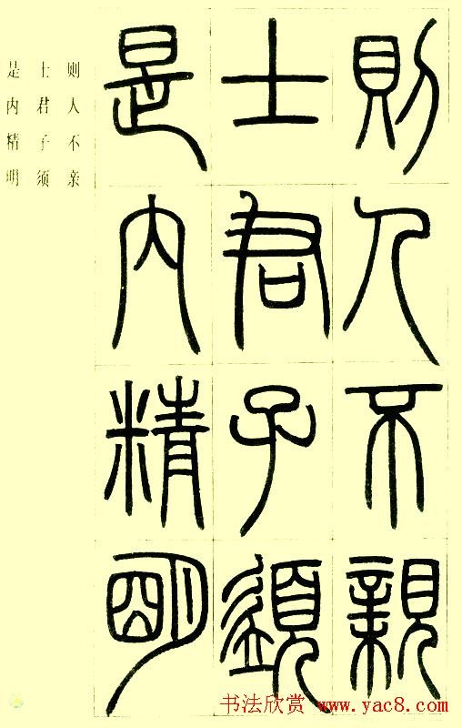 邓石如篆书欣赏《小窗幽记节选》