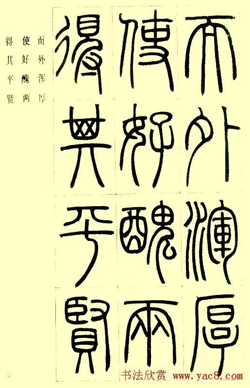 邓石如篆书欣赏《小窗幽记节选》