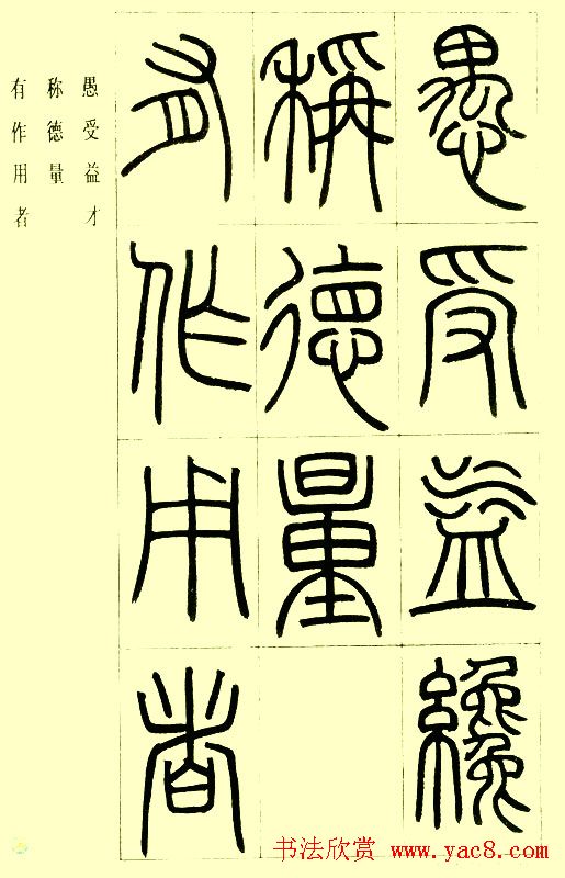 邓石如篆书欣赏《小窗幽记节选》