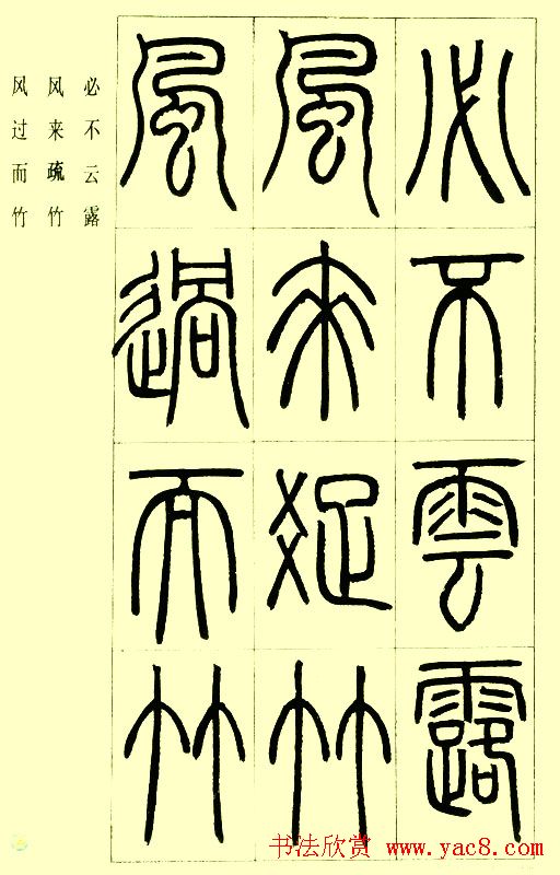 邓石如篆书欣赏《小窗幽记节选》