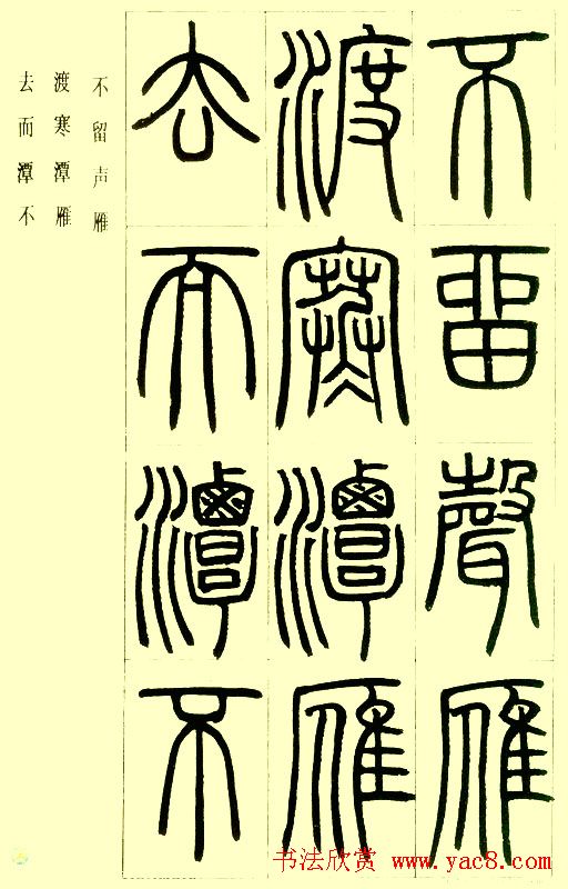 邓石如篆书欣赏《小窗幽记节选》