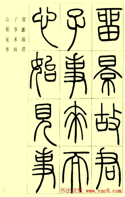 邓石如篆书欣赏《小窗幽记节选》