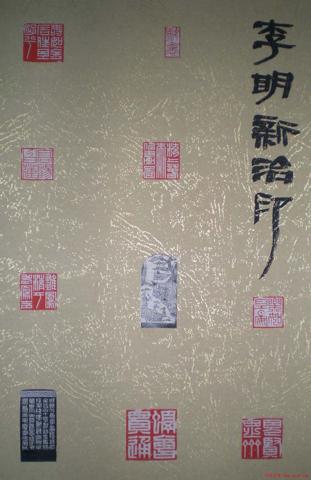 西泠印社第七届评展篆刻作品欣赏(四)