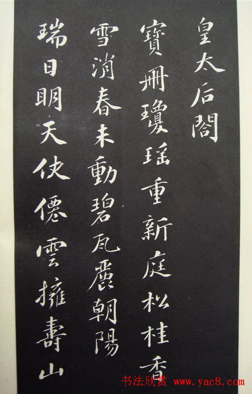 苏轼行书欣赏《春帖子词》