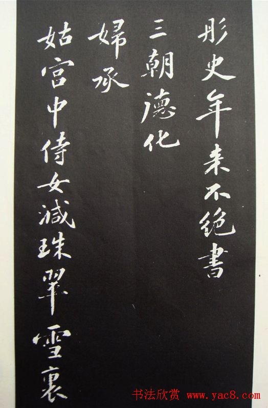 苏轼行书欣赏《春帖子词》