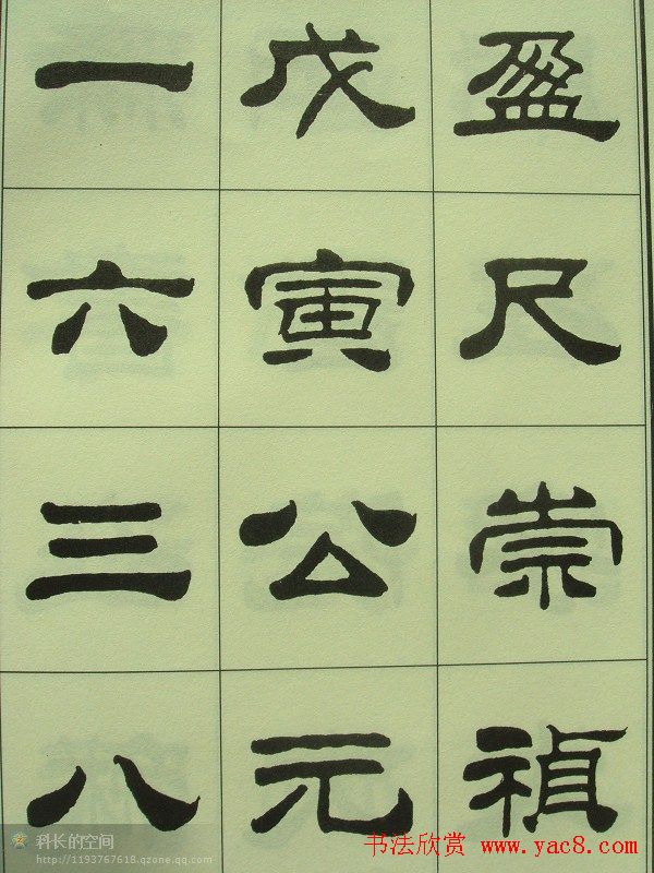 刘炳森隶书欣赏《重立发迹碑记》