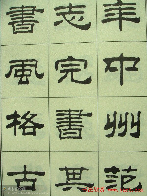 刘炳森隶书欣赏《重立发迹碑记》